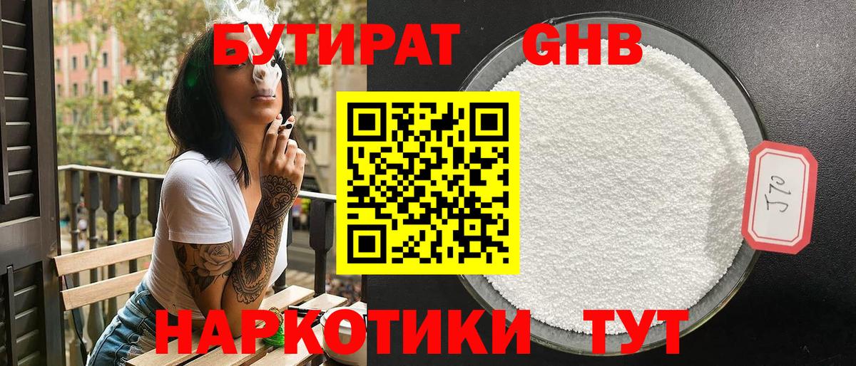 БУТИРАТ GHB  Вход с VPN  Коркино 